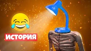 ИСТОРИЯ ПРО ЛАМПАГОЛОВЫЙ СИРЕНОГОЛОВЫЙ