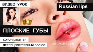 Russian lips - ПЛОСКИЙ БАНТ