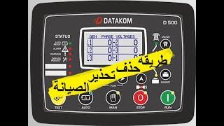 كيف تلغي تحذير فترة الصيانة في داتاكوم - اعادة ضبط  - Datakom reset