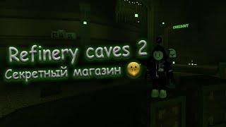 Refinery caves 2 - [ Секретный магазин! Гайд! ] - [ Alpha v.1a Patch 2 ]