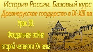 Феодальная война второй четверти ХV века. Урок 30