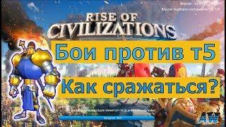 Rise of Civilizations: Как воевать против т5? Гайд.