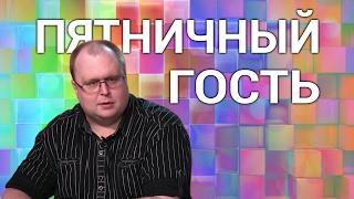 Дмитрий Маркин: Фестиваль патриотизма – фестиваль несвободной любви - Пятничный гость