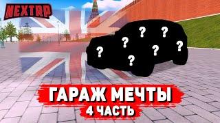 БРИТАНСКИЙ МОНСТР! ЕЩЁ ОДНА МАШИНА В ГАРАЖ МЕЧТЫ! #4 (NEXTRP)