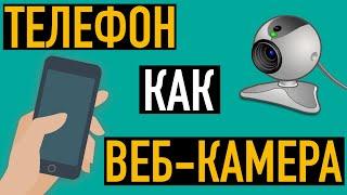 Как использовать телефон как веб-камеру