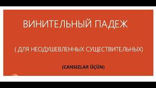 Урок № 45. Винительный падеж для неодушевленных существительных.