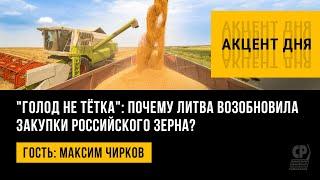 "Голод не тётка": почему Литва возобновила закупки российского зерна? Максим Чирков.