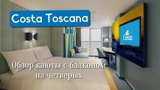 Лайнер Costa Toscana, 5⭐️. Обзор каюты с балконом на четверых. #лайнер #каюта #обзор #путешествия