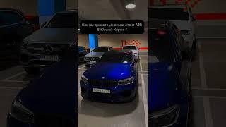BMW M5 2020 г.Цена до Владивостока 9.630.000. +995 591 341 578 Артём (@artzotov)