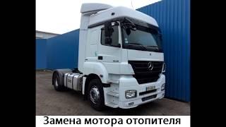 Mercedes-Benz Axor 1836 - Замена мотора отопителя