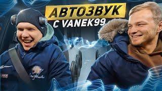 АВТОЗВУК ОТ ПЕРВОГО ЛИЦА С 50 кВт! КАТИМ С ВАНЬКОМ С ЗАВОДА. Дискавери бассвлог дал по ушам