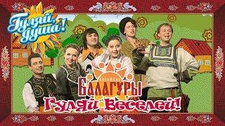 Ансамбль БАЛАГУРЫ - Гуляй веселей! - Альбом