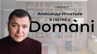 I-PROJECT & Domani | Александр Игнатьев и его путь в архитектуре и дизайне интерьера