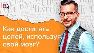 Как достигать целей, используя свой мозг?