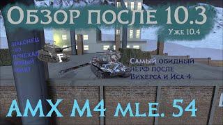 Обзор на AMX M4 mle. 54 в обновлении 10.4 | Tanks Blitz