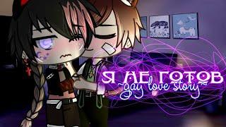 Я не готов ||Gay love story||^5 серия^сериал
