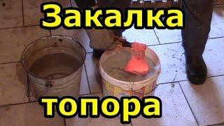 Закалка топора в домашних условиях | Tempering ax at home.