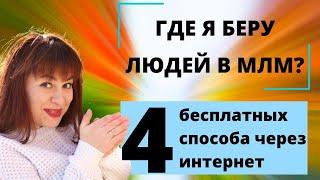 Где искать партнеров в млм?  Как приглашать людей в млм бизнес через интернет? Огненный трафик