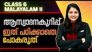 Class 6 Malayalam 2 Public Exam | ആസ്വാദനകുറിപ്പ് - എങ്ങനെ തയ്യാറാക്കാം .? | Exam Winner