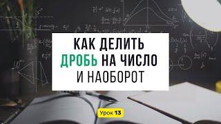 Урок 13. ДЕЛЕНИЕ ДРОБЕЙ. Как делить дробь на число или число на дробь || Математика, 6 класс