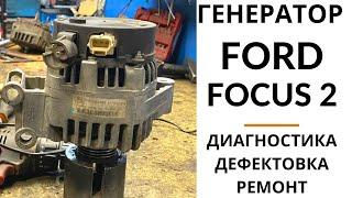 Генератор Ford Focus 2, Fusion, C-max, Fiesta. Диагностика, дефектовка и ремонт.