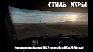 Красивая графика в ETS 2 на слабом ПК в 2020 году!