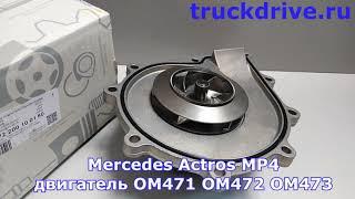 Помпа Мерседес Актрос A472200100180 MERCEDES BENZ