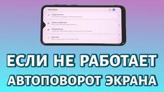 Не работает автоповорот экрана на телефоне Андроид: РЕШЕНИЕ