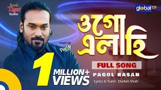 Bangla Song | Ogo Elahi | ওগো এলাহি | Pagol Hasan | Bangla Baul Gaan | Global Folk