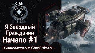 StarCitizen #1: Старт новичка | Стартовый набор Cutter | ЭТО ВООБЩЕ ИГРАБЕЛЬНО?!