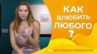 Как влюбить в себя любого мужчину?