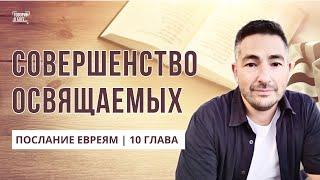 СОВЕРШЕНСТВО ОСВЯЩАЕМЫХ | Послание Евреям 10 глава | прямой эфир