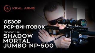 Обзор PCP-винтовок до 3Дж Kral Arms Puncher Shadow, Mortal, Jumbo NP-500