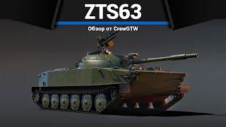 КИТАЙСКАЯ БМП ПЕРЕРОСТОК ZTS63 в War Thunder