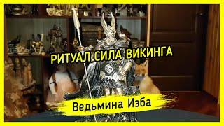 РИТУАЛ СИЛА ВИКИНГА. ДЛЯ ВСЕХ. #ВЕДЬМИНАИЗБА ▶️ #МАГИЯ