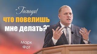 Проповедь | "Господи! Что повелишь мне делать?" | Марк Фот | МСЦ ЕХБ