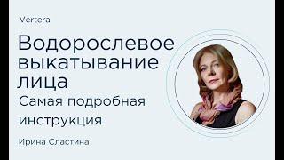 Водорослевое выкатывание лица  Самая подробная инструкция