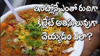 Cutlet Recipe | How To Prepare Easy Chaat (Cutlet) Recipe At Home | Batani Chat Recipe In Telugu