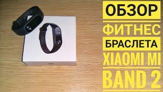 ОБЗОР ФИТНЕС-БРАСЛЕТА XIAOMI MI BAND 2. Rewiew fitness bracelet.