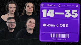 Люди с ОВЗ и их профессиональная идентификация / 14-35.