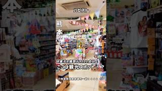 【駄菓子屋が観光スポット！？】