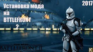 Установка мода на star wars battlefront 2 (2017)