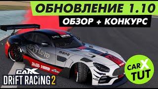 ️ОБЗОР ОБНОВЛЕНИЯ 1.10 В CARX DRIFT RACING 2 + КОНКУРС️