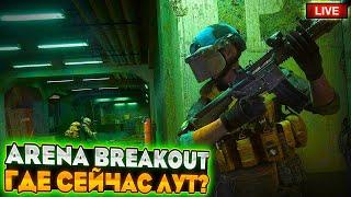 Arena Breakout: Infinite куда спрятали диск?