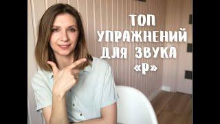 Топ упражнений для звука "Р". Подготовительный этап.