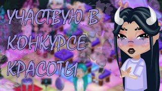 УЧАСТВУЮ В АДЕКВАТНОМ КОНКУРСЕ КРАСОТЫ!