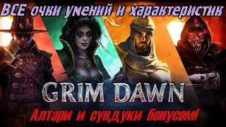 Гайд Grim Dawn очки умений и характеристик алтари и сундуки