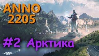 Anno 2205 - #2 - Осваиваем Арктику