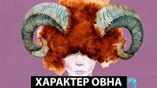 Характер знака зодиака - Овен.