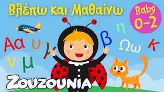 Βλέπω και Μαθαίνω #23 | H Αλφαβήτα  Γράμματα, Ζωάκια & Αντικείμενα | Εκπαιδευτικό